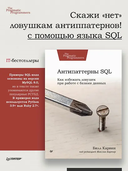 Антипаттерны SQL. Как избежать ловушек при работе с базами данных - фото 4
