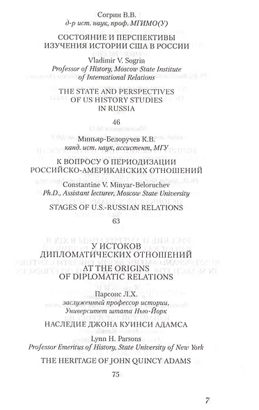 Российско-американские отношения в прошлом и настоящем: Образы,мифы,реальность - фото 4