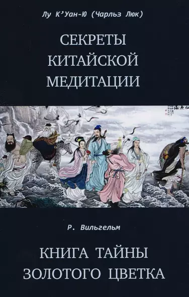 Секреты китайской медитации Книга тайны золотого цветка - фото 1