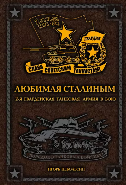 Любимая Сталиным. 2-я Гвардейская танковая армия в бою - фото 1