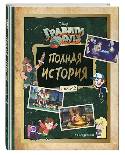 Гравити Фолз. Полная история. Сезон 2 - фото 3