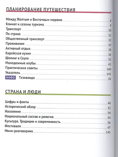 Южная Корея: Путеводитель + карта - фото 2