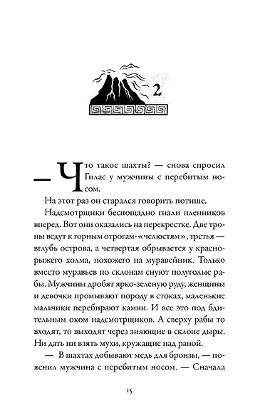 Боги и воины. Книга 2. Горящая тень - фото 6