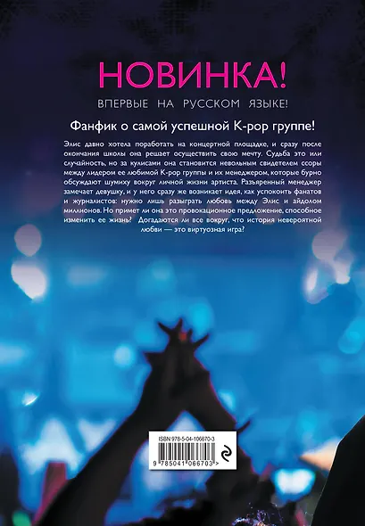 K-Pop. Love Story. На виду у миллионов - фото 2