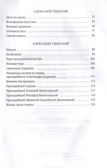 Повести о святых: Дмитрий Донской. Александр Невский. Александр Свирский - фото 4