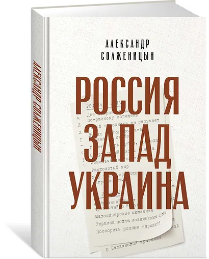 Россия. Запад. Украина - фото 2