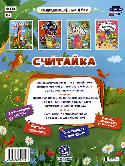 Считайка: занимательные задания и наклейки. 16 стр. - фото 2