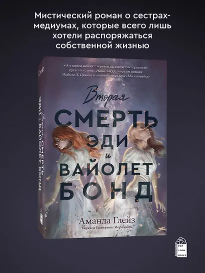 Вторая смерть Эди и Вайолет Бонд - фото 3