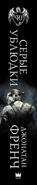Серые ублюдки - фото 4