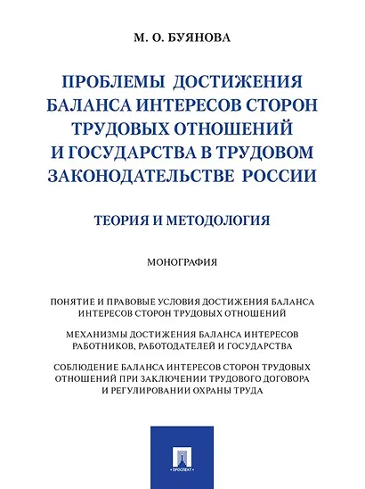 Проблемы достижения баланса интересов сторон трудовых отношений и государства в трудовом законодательстве России (теория и методология): монография - фото 1