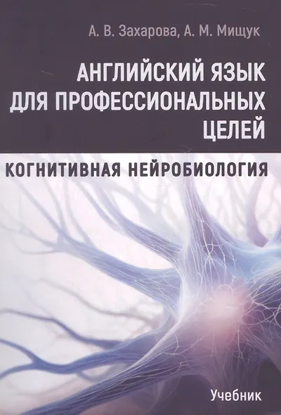 Английский язык для профессиональных целей: Когнитивная нейробиология. Учебник - фото 1