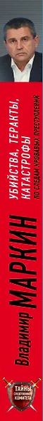 Убийства, теракты, катастрофы. По следам кровавых преступлений - фото 5