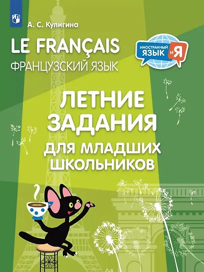 Французский язык. Летние задания для младших школьников. Учебное пособие - фото 1