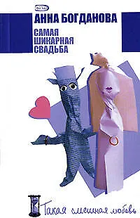 Самая шикарная свадьба (мягк) (Такая смешная любовь). Богданова А. (Эксмо) - фото 1