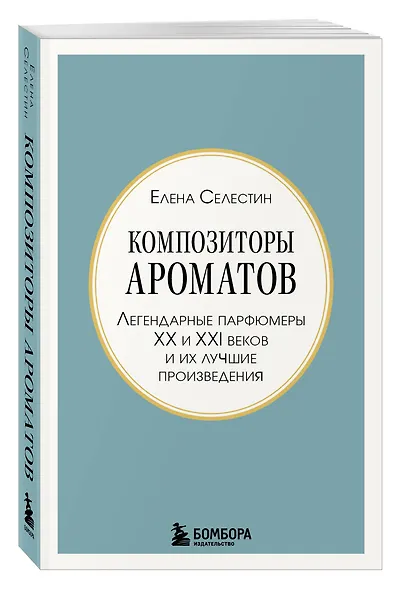 Композиторы ароматов. Легендарные парфюмеры ХХ и XXI веков и их лучшие произведения (мини-формат) - фото 3