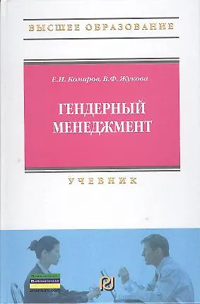 Гендерный менеджмент: Учебник - фото 1