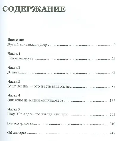 Думай как миллиардер - фото 2