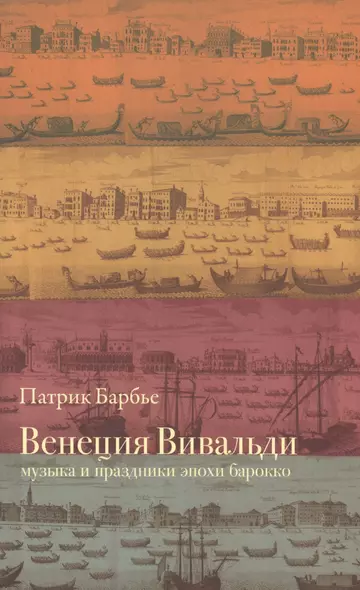 Венеция Вивальди: Музыка и праздники эпохи барокко. Изд. 2-е, испр. - фото 1