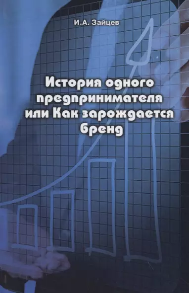 История одного предпринимателя или Как зарождается бренд - фото 1