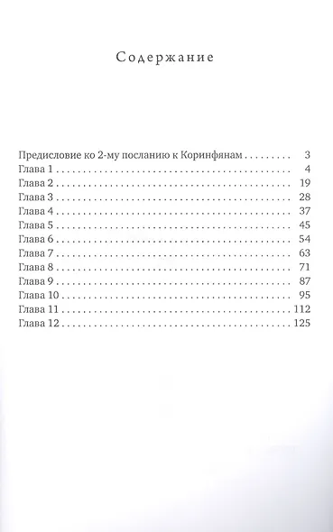 Толкование на 2-е послание к коринфянам святого апостола Павла - фото 2