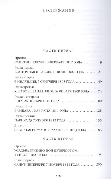 Тайные розыски, или Шпионство: Правдивое жизнеописание офицера Фаддея Венедиктовича Булгарина: роман - фото 2