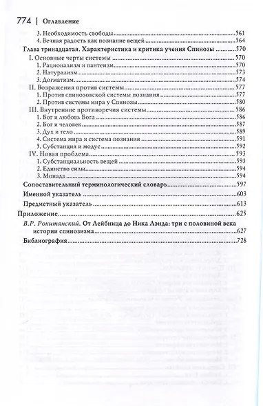 История новой философии. Спиноза. Его жизнь, сочинения и учение - фото 8
