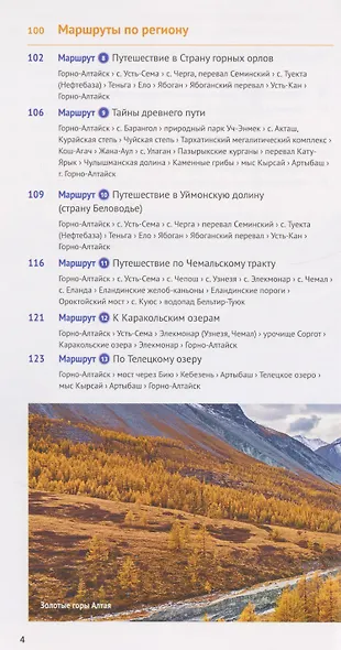 Республика Алтай. Путеводитель. 18 маршрутов, 8 карт - фото 8