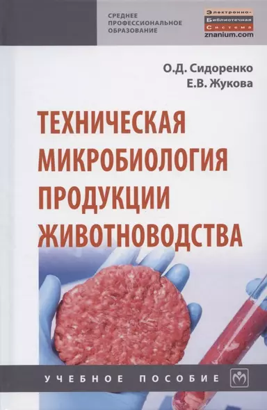 Техническая микробиология продукции животноводства. Учебное пособие - фото 1