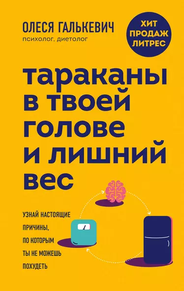 Тараканы в твоей голове и лишний вес: узнай настоящие причины, по которым ты не можешь похудеть - фото 1