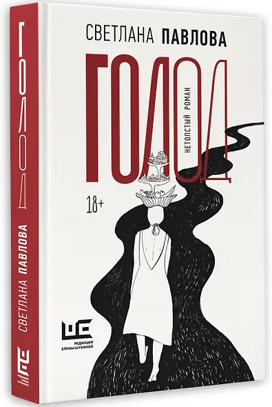 Голод. Нетолстый роман - фото 3