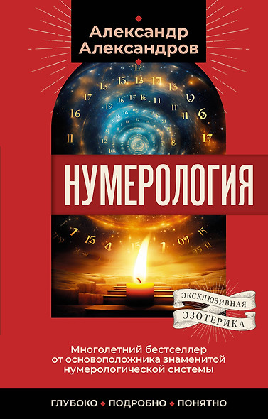 Нумерология. Многолетний бестселлер от основоположника знаменитой нумерологической системы. Глубоко, подробно, понятно - фото 1