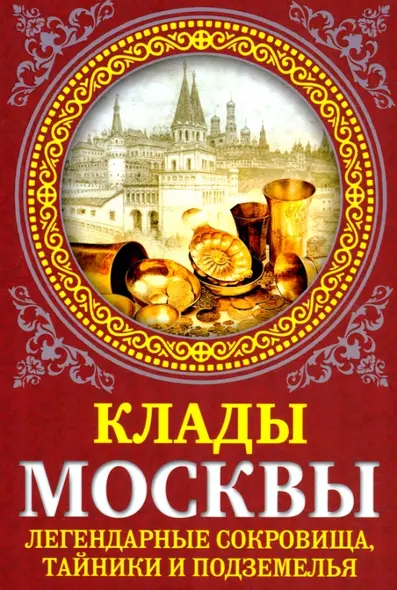 Клады Москвы. Легендарные сокровища, тайники и подземелья - фото 1