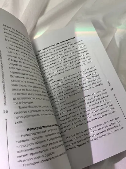 Психологическое айкидо - фото 11