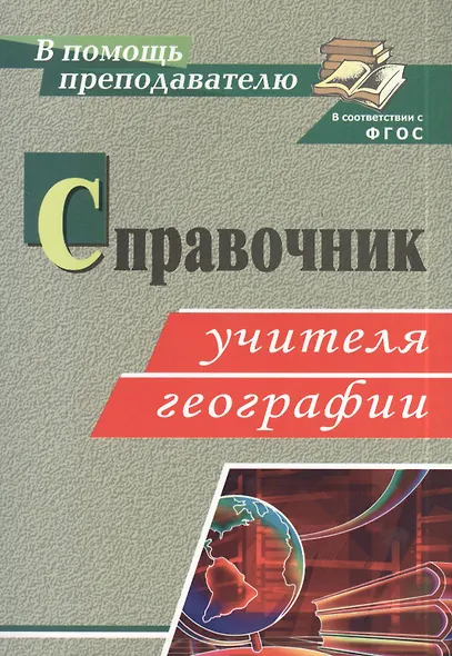 Справочник учителя географии. ФГОС - фото 1