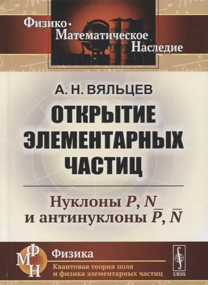 Открытие элементарных частиц: Нуклоны P, N и антинуклоны P, N - фото 1