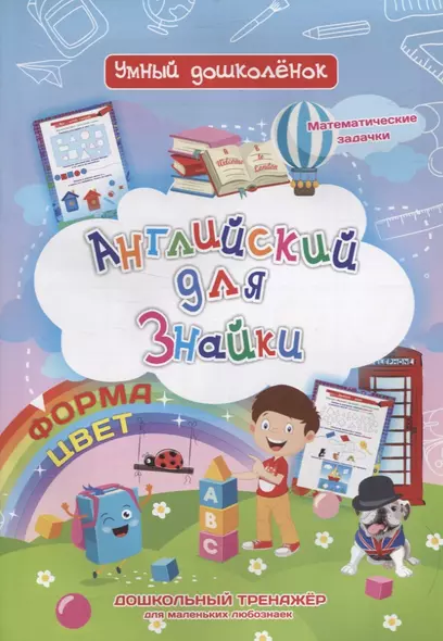 Английский для Знайки. Форма, цвет. Дошкольный тренажер для маленьких любознаек - фото 1