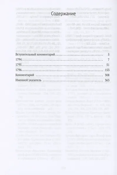 Переписка: В 3 т. Т. 1. 1794–1796 - фото 2