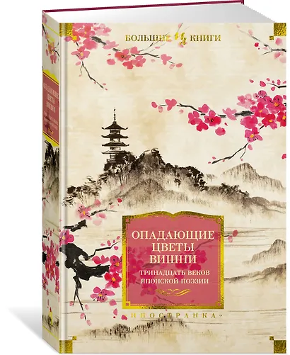 Опадающие цветы вишни. Тринадцать веков японской поэзии - фото 3