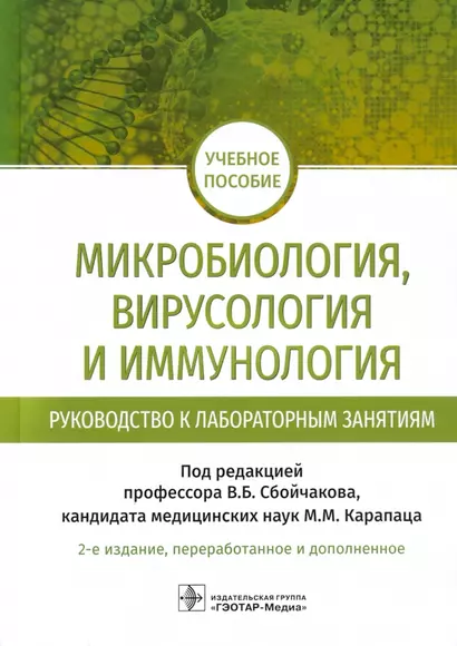 Микробиология, вирусология и иммунология. Руководство к лабораторным занятиям: учебное пособие - фото 1