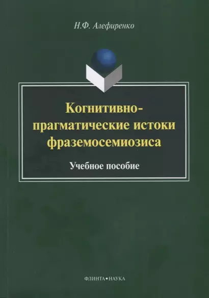 Когнитивно-прагматические истоки фраземосемиозиса Монография (м) Алефиренко - фото 1