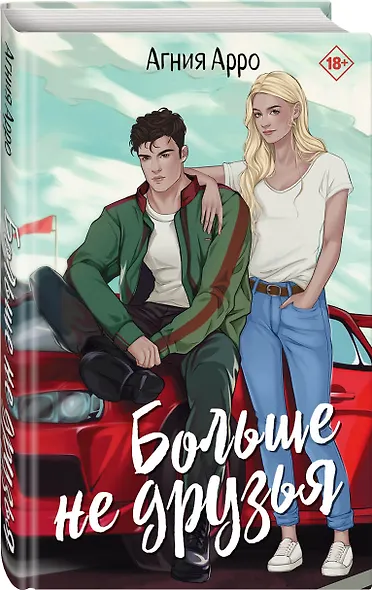 Больше не друзья - фото 2