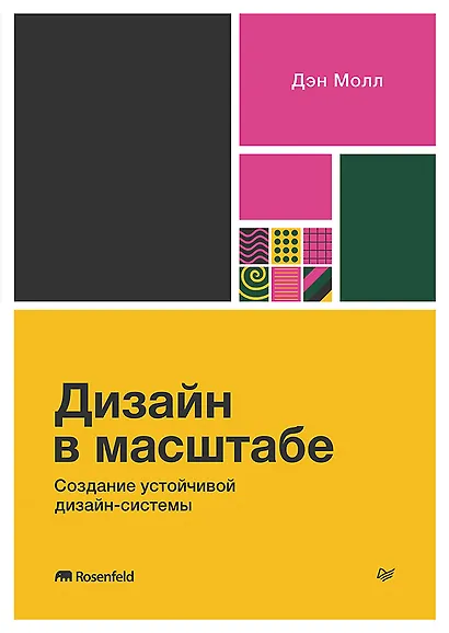 Дизайн в масштабе. Создание устойчивой дизайн-системы - фото 1
