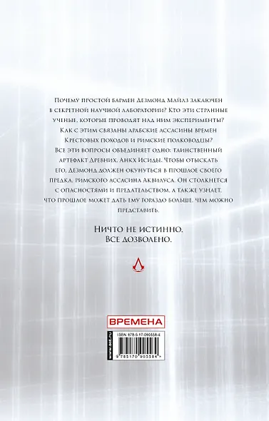 Assassins Creed.Анкх Исиды - фото 2