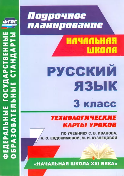 Русский язык. 3 классс. Технологические карты уроков по учебнику С.В. Иванова, А.О. Евдокимовой, М.И. Кузнецовой. ФГОС. 2-е издание, испр. и доп. - фото 1