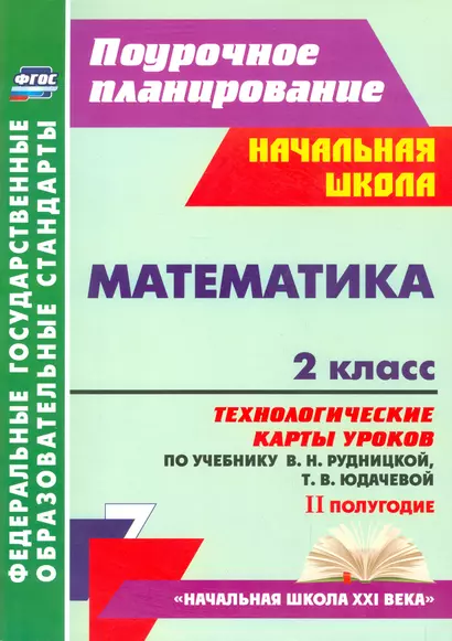 Математика. 2 класс. Технологические карты уроков по учебнику В.Н. Рудницкой, Т.В. Юдачевой. II плолугодие. ФГОС - фото 1