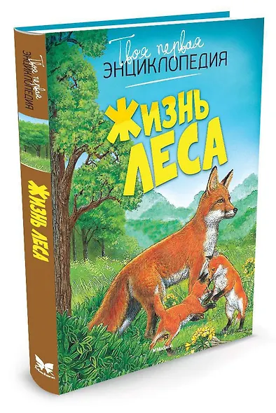 Жизнь леса - фото 2