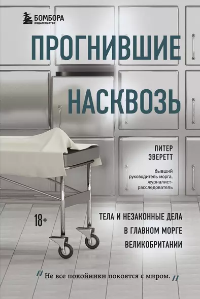 Прогнившие насквозь: тела и незаконные дела в главном морге Великобритании - фото 1