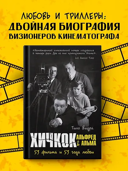 Хичкок: Альфред & Альма. 53 фильма и 53 года любви - фото 3