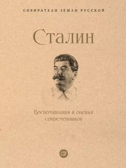 Сталин. Воспоминания и оценки современников - фото 1