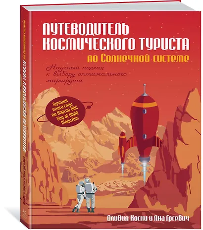 Путеводитель космического туриста по Солнечной системе - фото 2